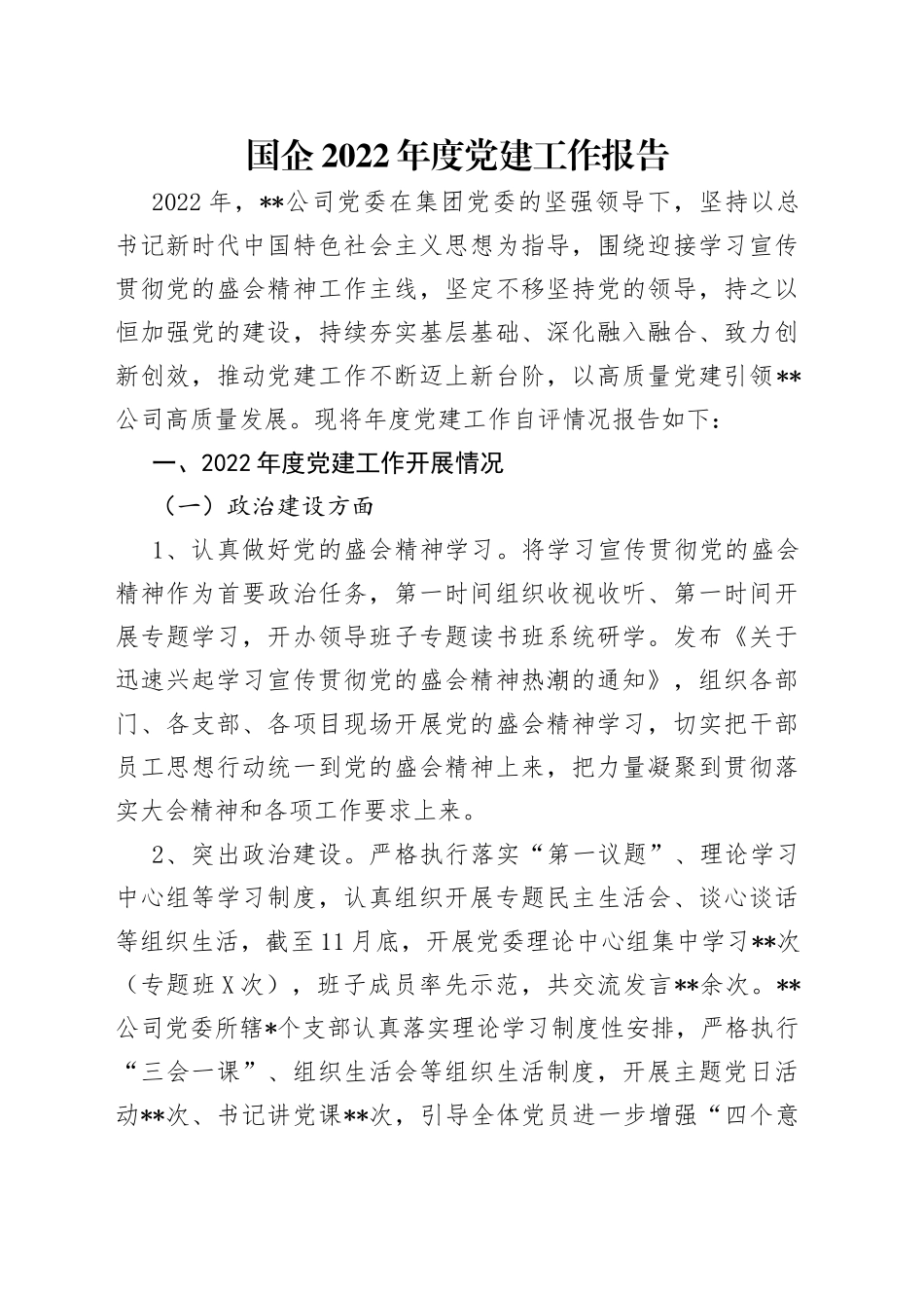 国企2022年度党建工作报告_第1页