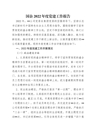 国企2022年度党建工作报告