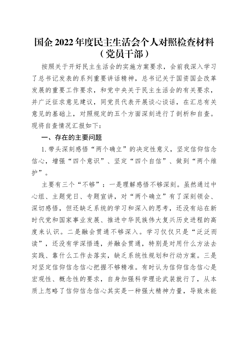 国企2022年度民主生活会个人对照检查材料（党员干部）（1）_第1页