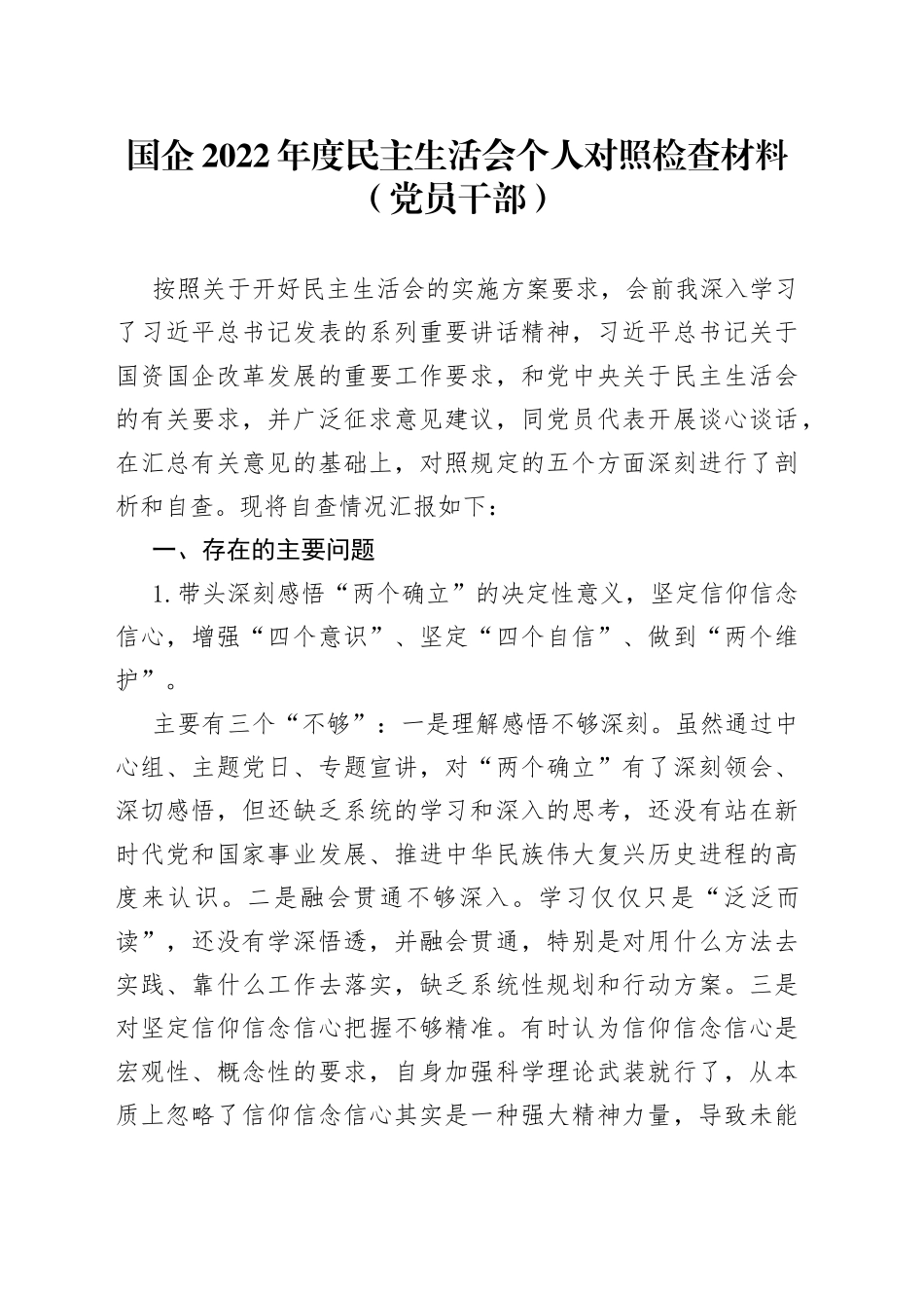 国企2022年度民主生活会个人对照检查材料（党员干部）_第1页