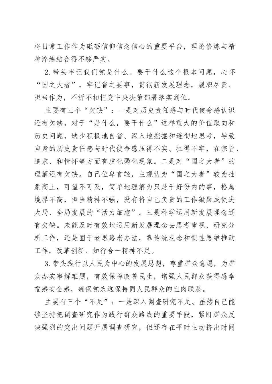 国企2022年度民主生活会个人对照检查材料（党员干部）_第2页