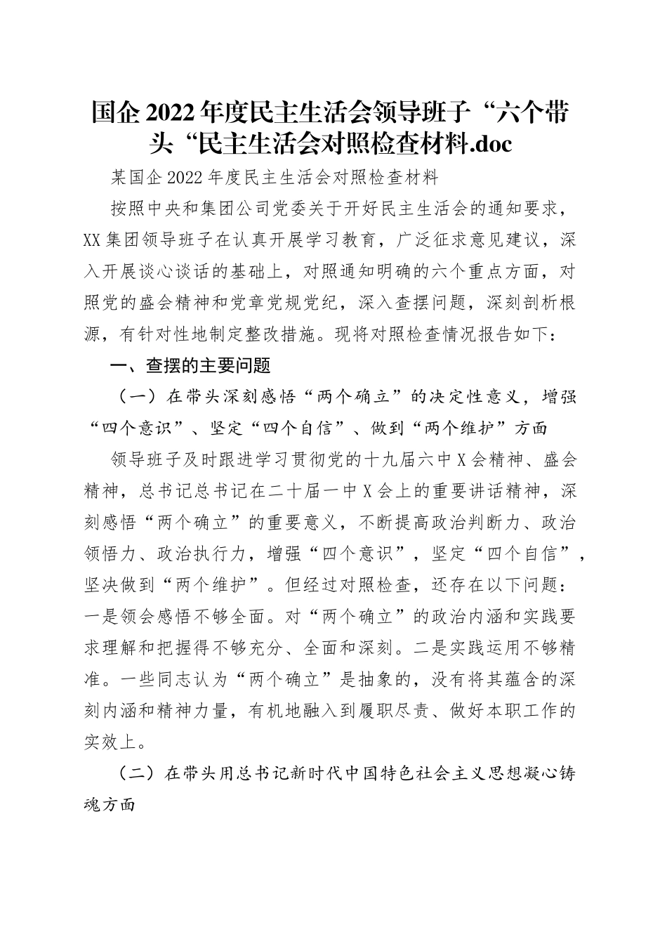 国企2022年度民主生活会领导班子“六个带头“民主生活会对照检查材料_第1页