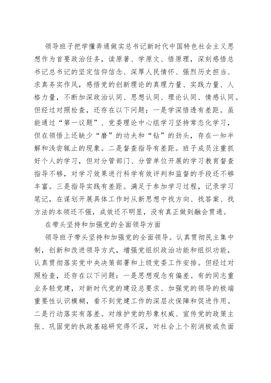 国企2022年度民主生活会领导班子“六个带头“民主生活会对照检查材料_第2页