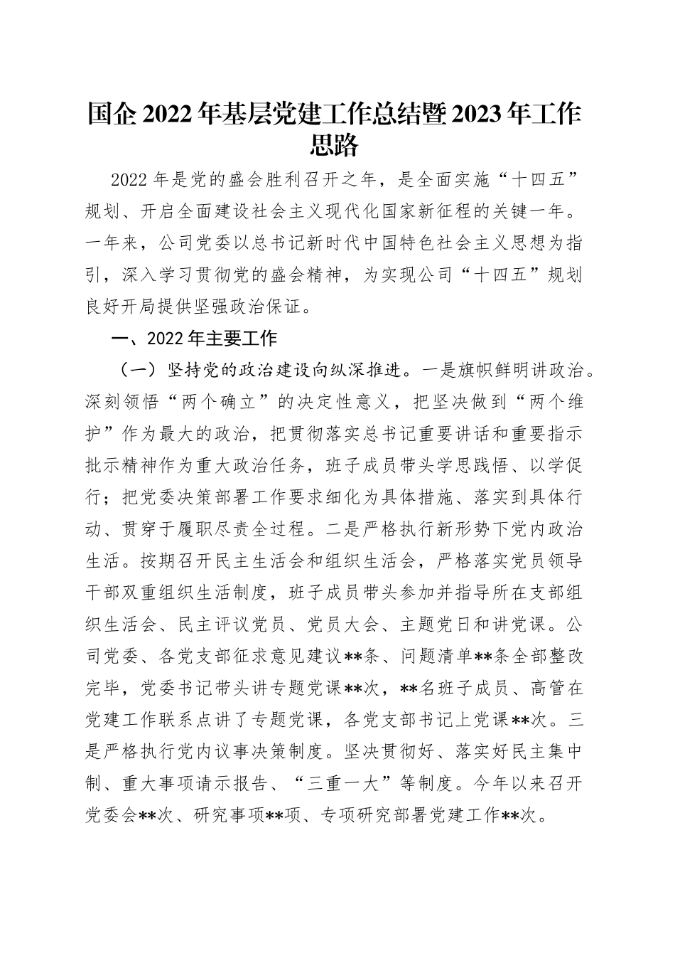 国企2022年基层党建工作总结暨2023年工作思路_第1页