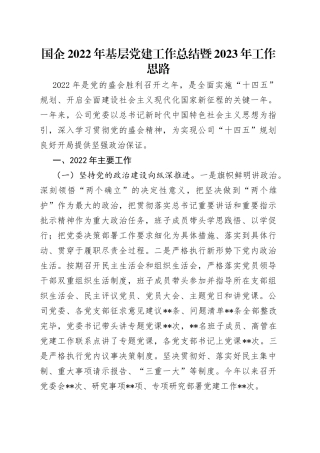 国企2022年基层党建工作总结暨2023年工作思路