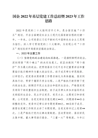 国企2022年基层党建工作总结暨2023年工作思路90