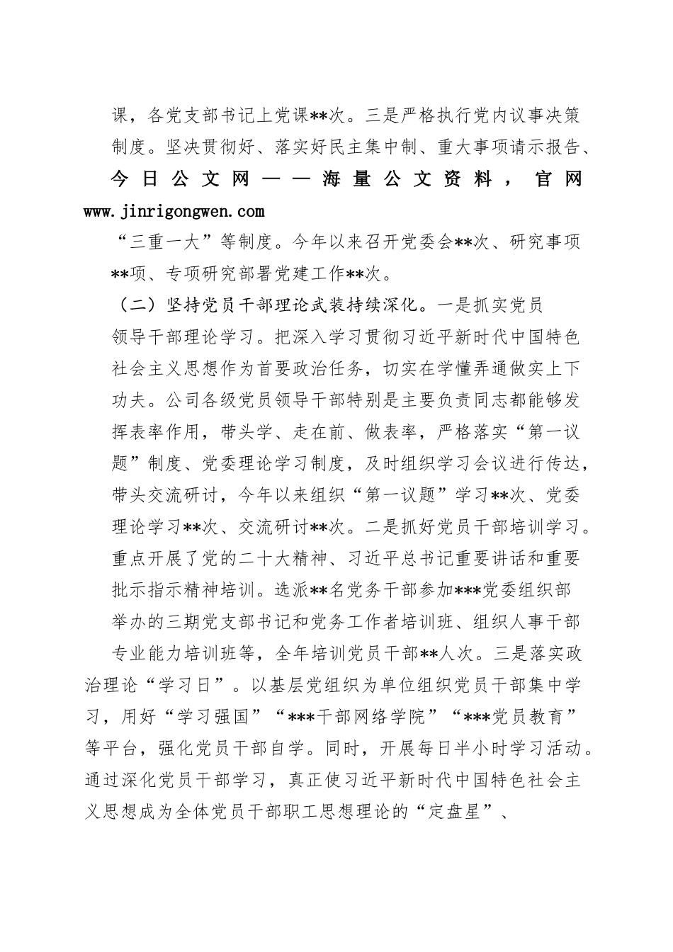 国企2022年基层党建工作总结暨2023年工作思路815_1_第2页