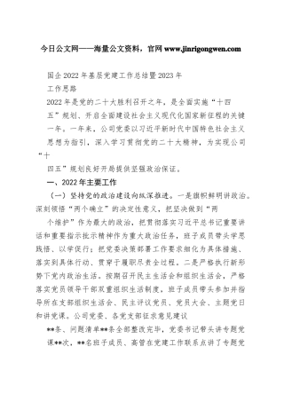 国企2022年基层党建工作总结暨2023年工作思路815_1