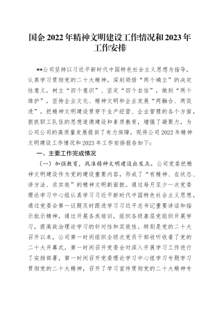 国企2022年精神文明建设工作情况和2023年工作安排71
