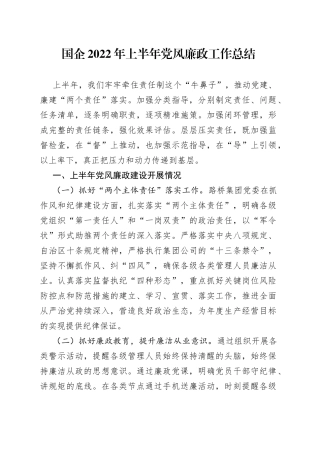 国企2022年上半年党风廉政工作总结