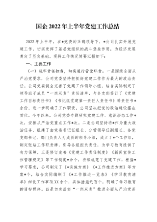 国企2022年上半年党建工作总结