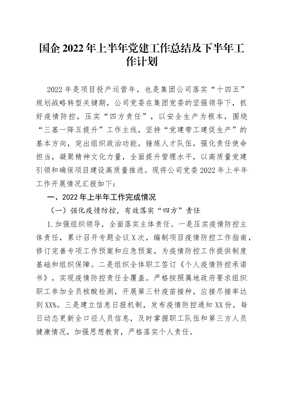 国企2022年上半年党建工作总结及下半年工作计划_第1页