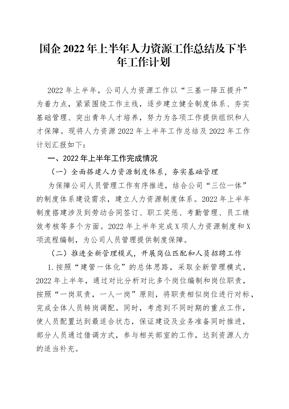 国企2022年上半年人力资源工作总结及下半年工作计划_第1页