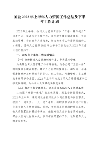 国企2022年上半年人力资源工作总结及下半年工作计划