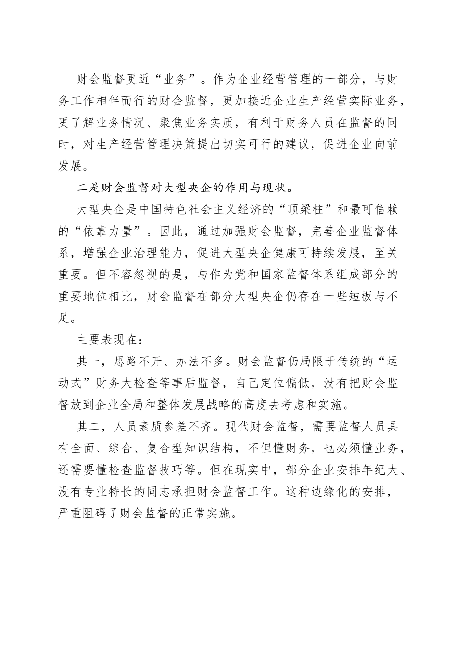 国企财务监管工作研讨发言材料：做好企业高质量发展的“啄木鸟”_第2页