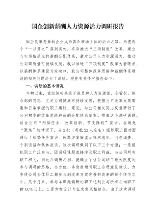 国企创新薪酬人力资源活力调研报告