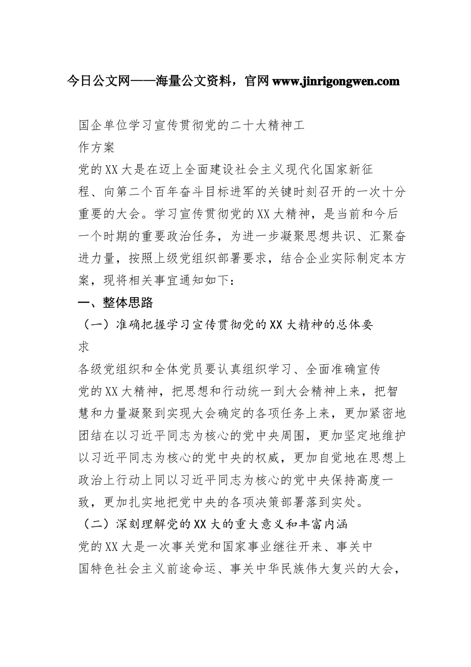 国企单位学习宣传贯彻党的二十大精神工作方案3_1_第1页