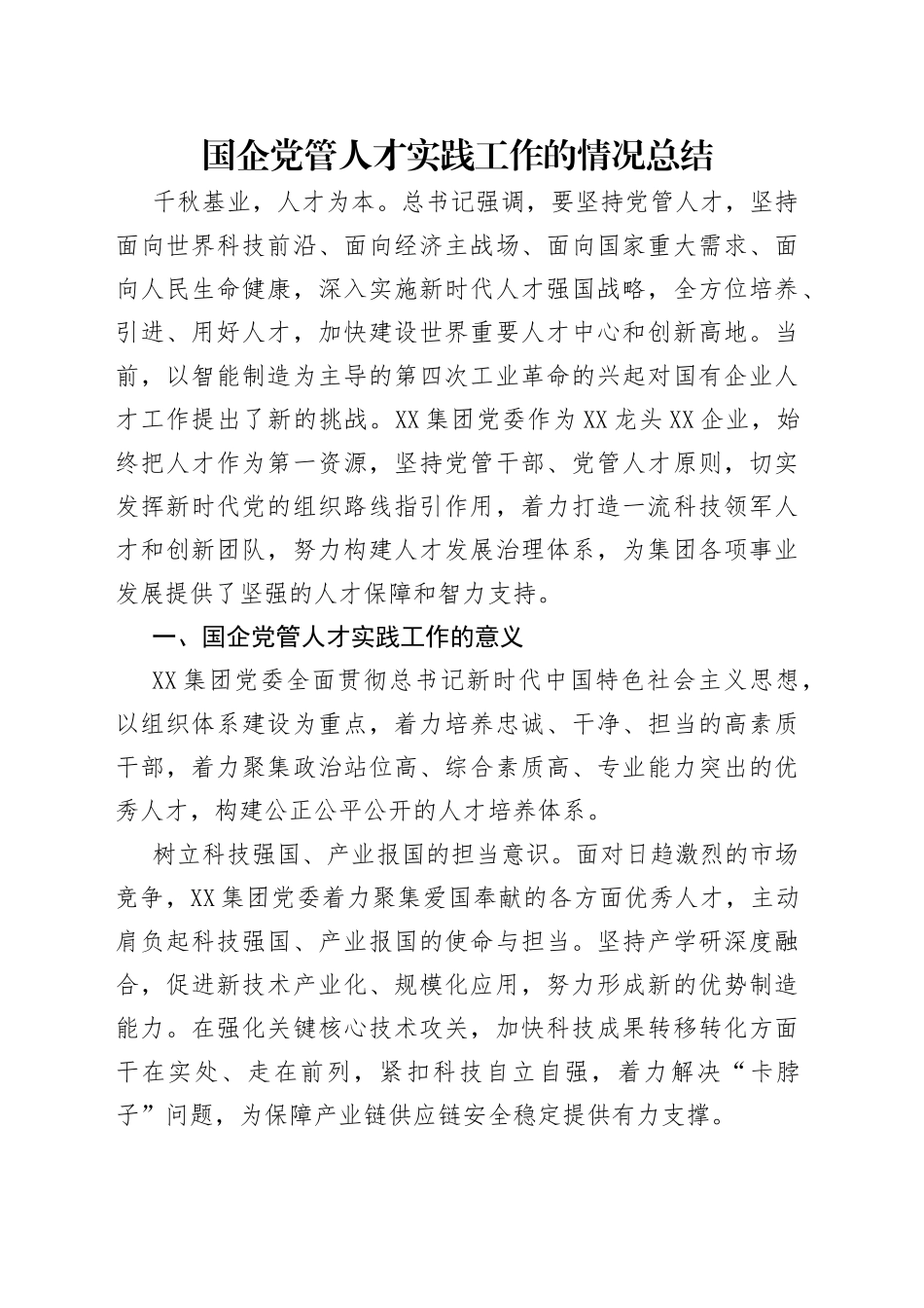 国企党管人才实践工作的情况总结_第1页