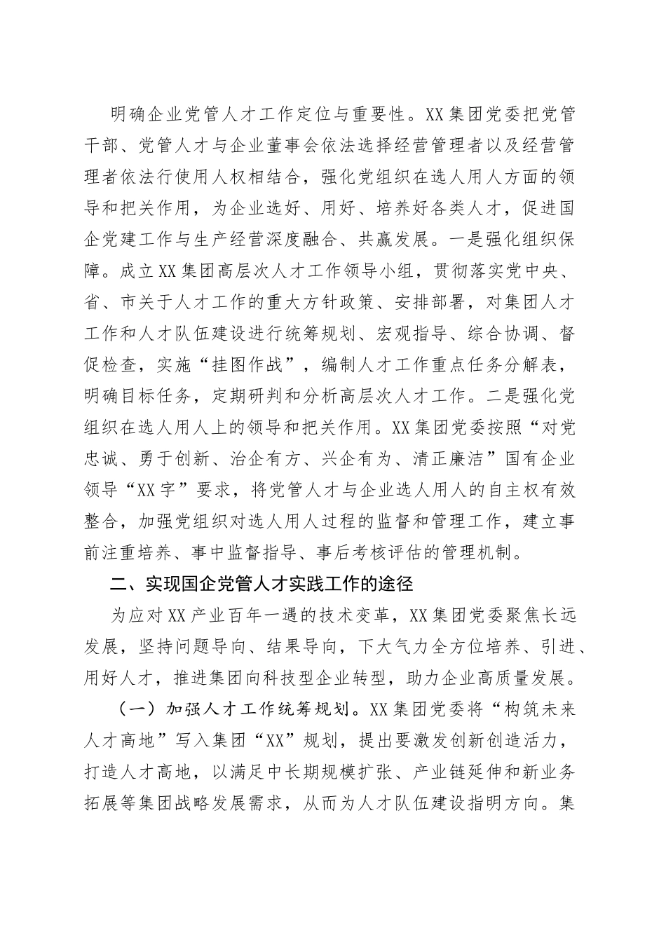 国企党管人才实践工作的情况总结_第2页