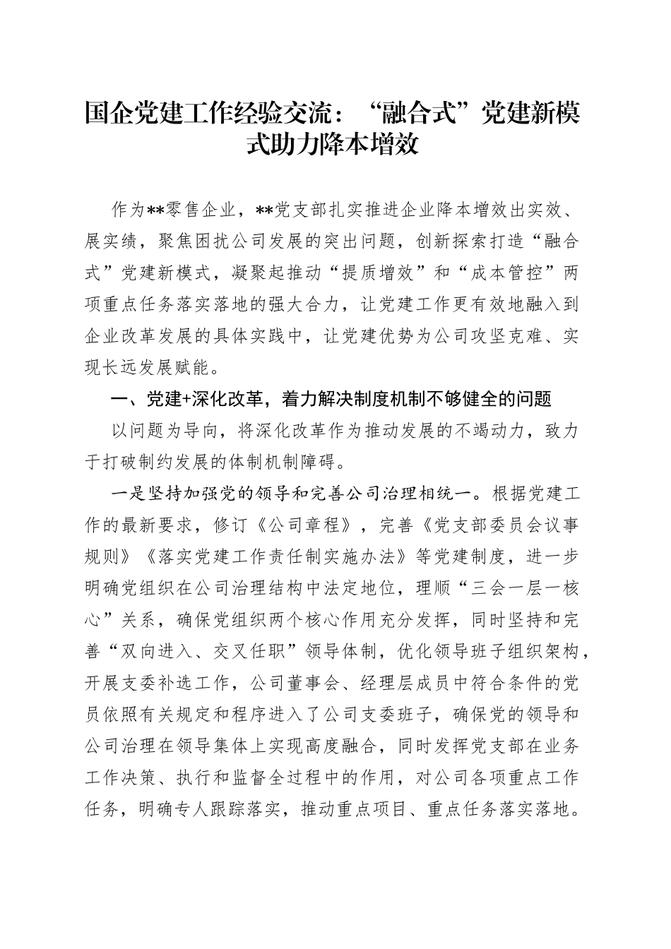 国企党建工作经验交流：“融合式”党建新模式助力降本增效_第1页