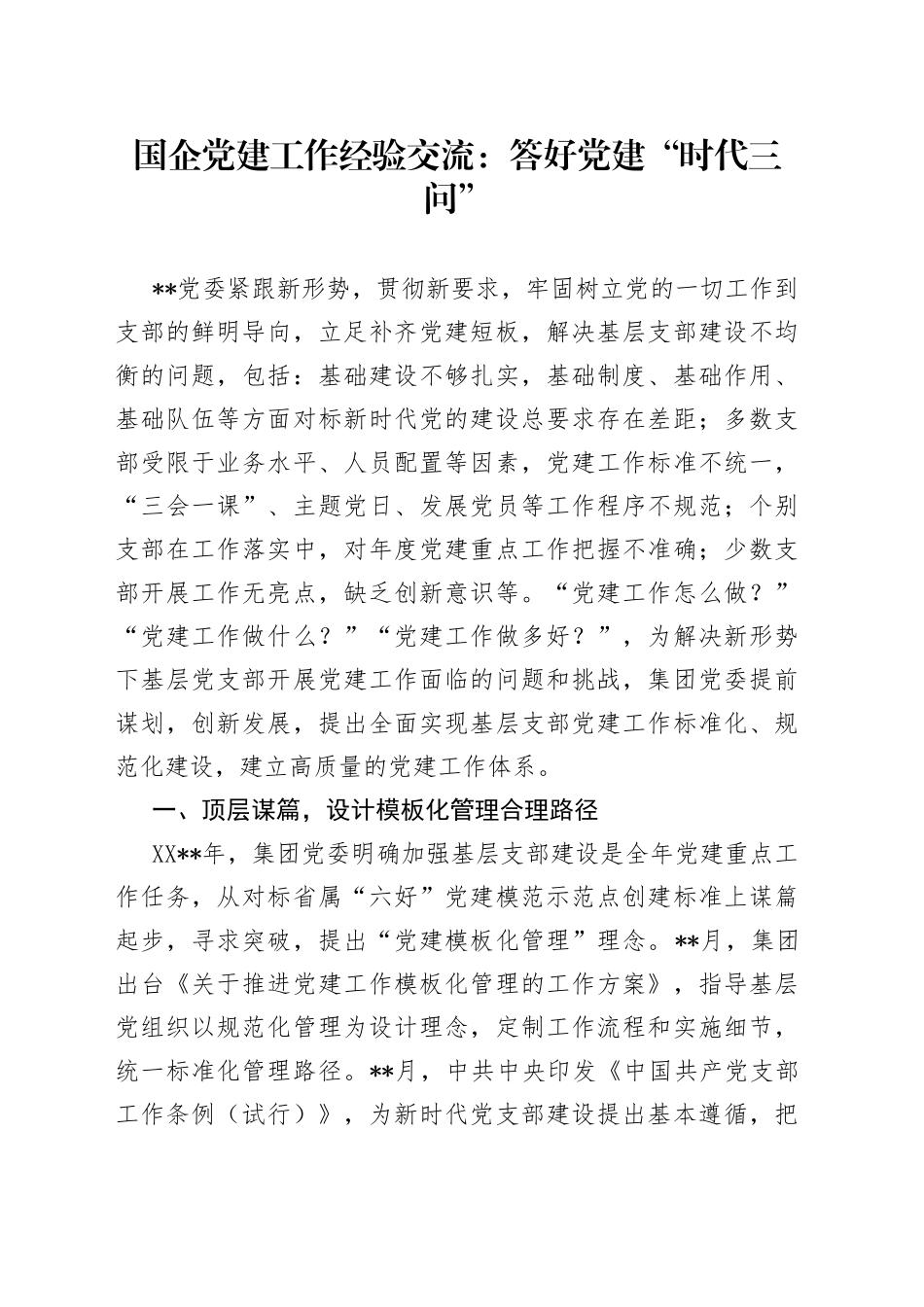 国企党建工作经验交流：答好党建“时代三问”_第1页