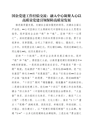 国企党建工作经验交流：融入中心凝聚人心以高质量党建引领保障高质量发展