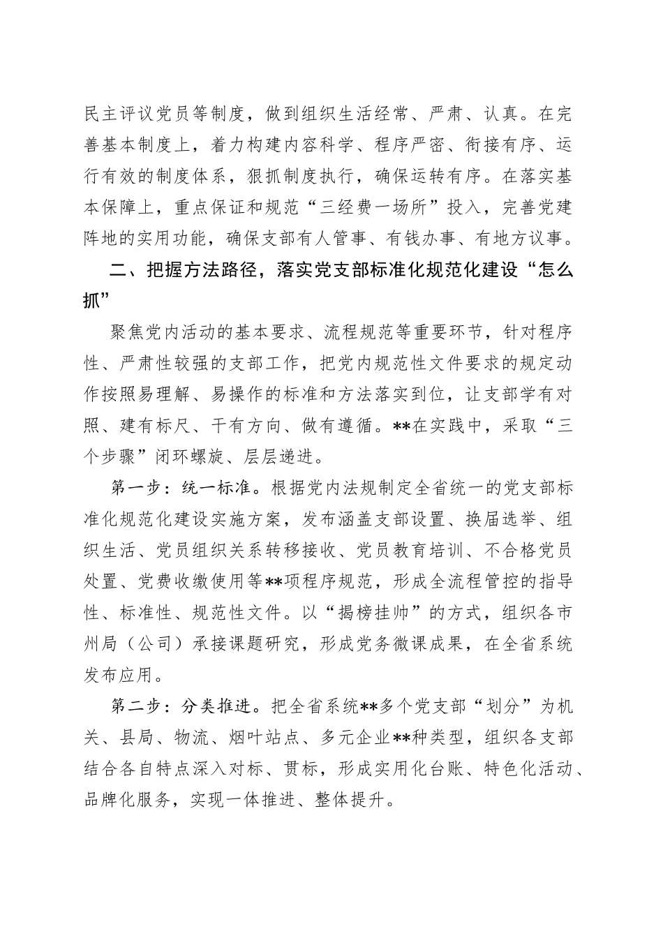 国企党建工作经验交流：以标准化规范化提升党支部组织力_第2页