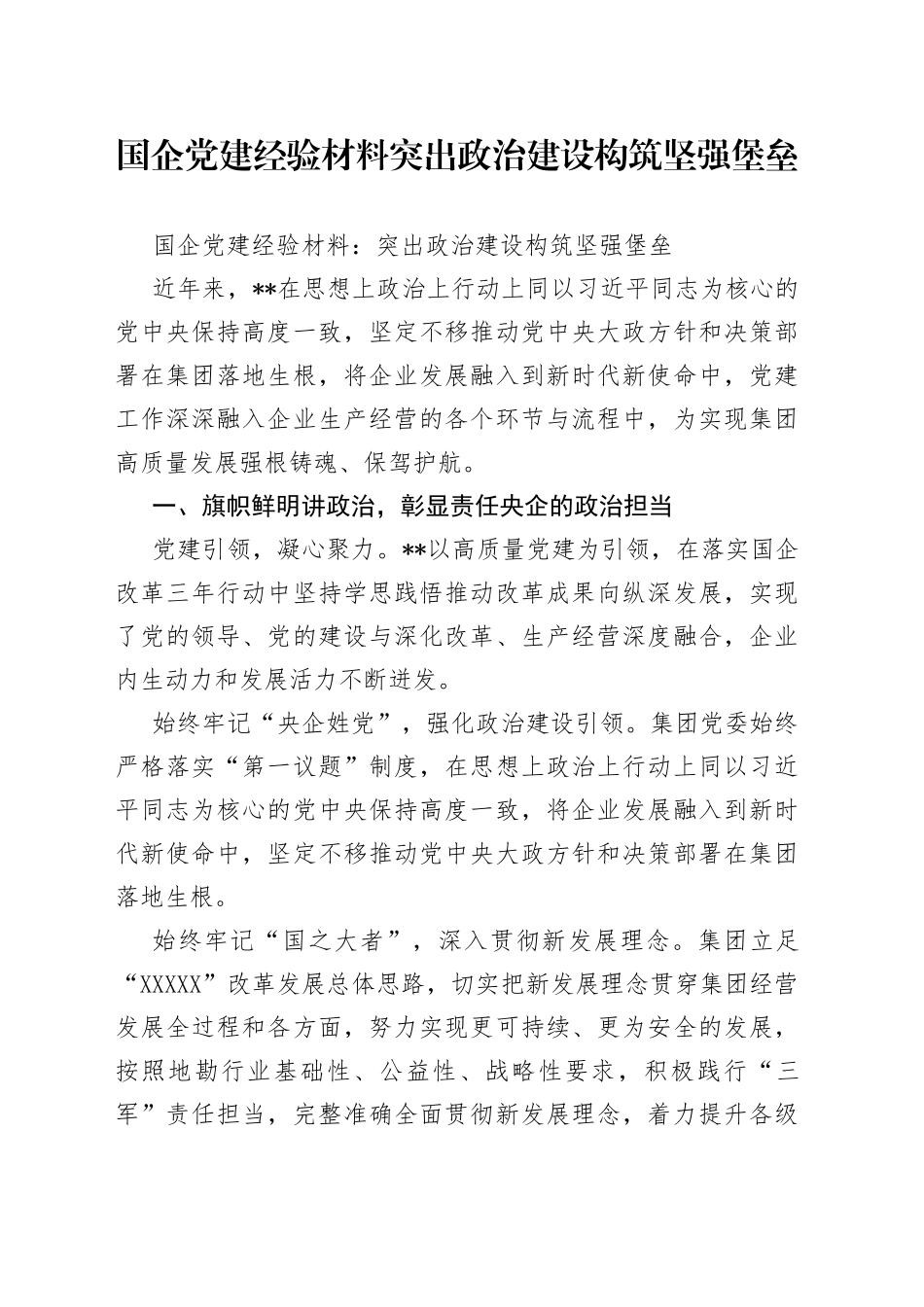 国企党建经验材料突出政治建设构筑坚强堡垒_第1页