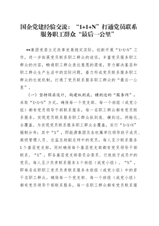国企党建经验交流：“1+1+”打通党员联系服务职工群众“最后一公里”