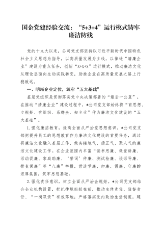 国企党建经验交流：“5+3+4”运行模式铸牢廉洁防线
