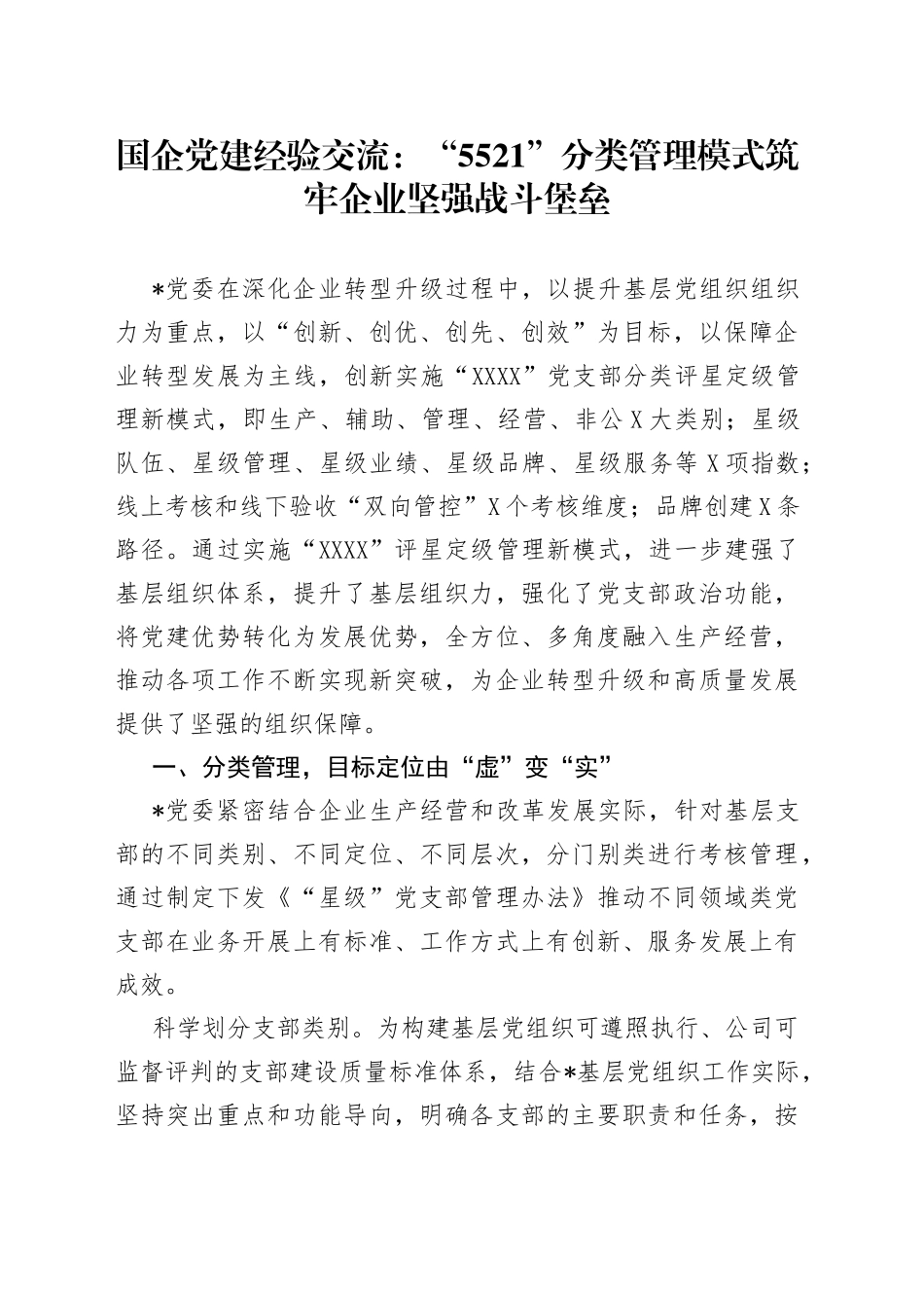国企党建经验交流：“5521”分类管理模式筑牢企业坚强战斗堡垒_第1页