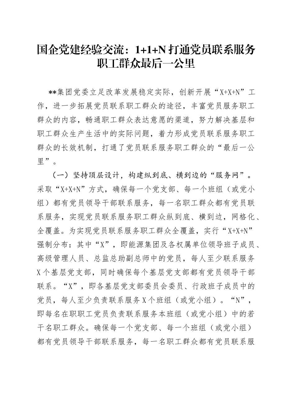 国企党建经验交流：1+1+打通党员联系服务职工群众最后一公里912_第1页