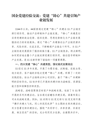 国企党建经验交流：党建“铸心”共建引领产业链发展