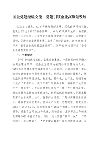 国企党建经验交流：党建引领企业高质量发展