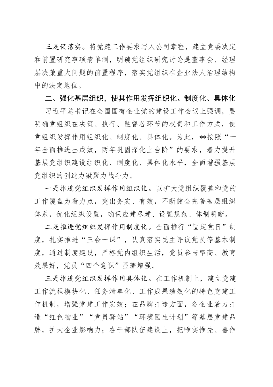 国企党建经验交流：党建铸魂强治理双强双提促发展52_第2页