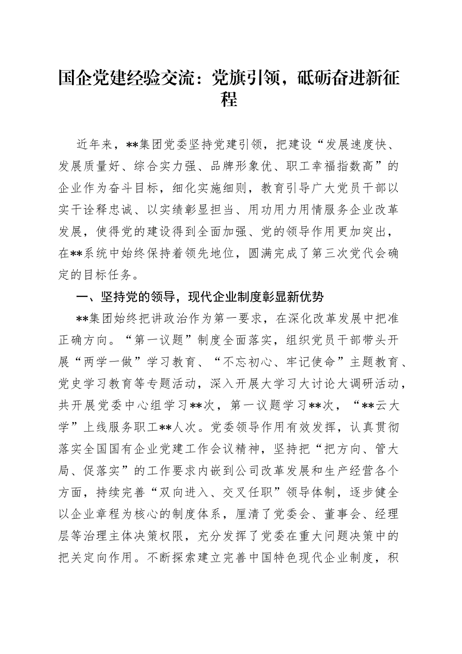 国企党建经验交流：党旗引领，砥砺奋进新征程90862_第1页