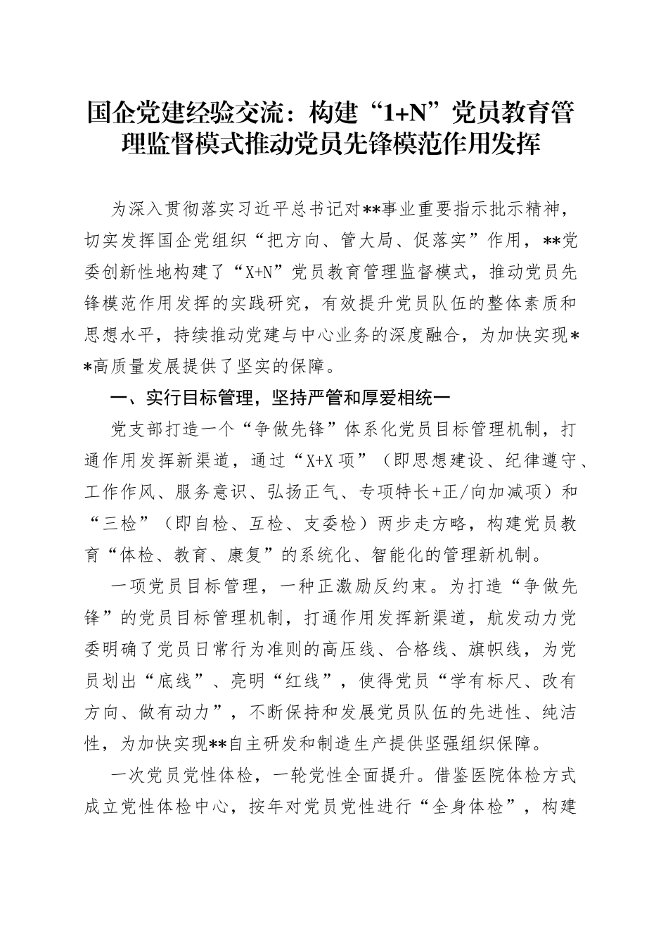 国企党建经验交流：构建“1+”党员教育管理监督模式推动党员先锋模范作用发挥_第1页