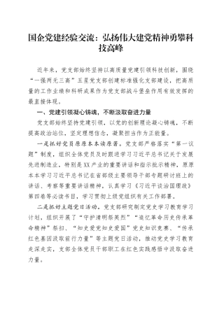 国企党建经验交流：弘扬伟大建党精神勇攀科技高峰3318