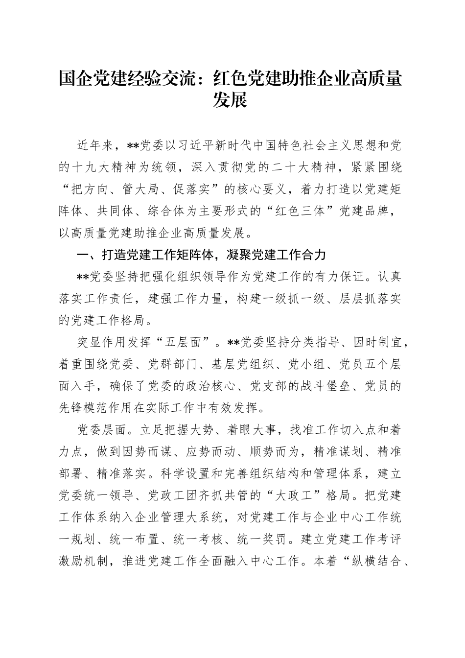 国企党建经验交流：红色党建助推企业高质量发展98_第1页