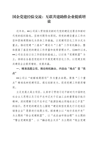 国企党建经验交流：互联共建助推企业提质增效258