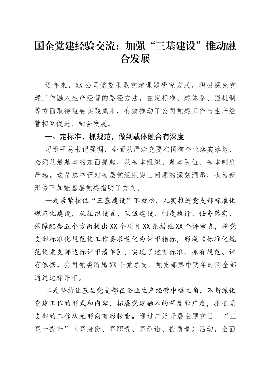 国企党建经验交流：加强“三基建设”推动融合发展_第1页