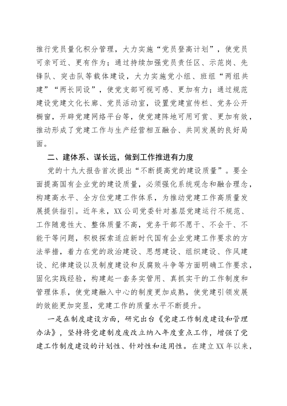 国企党建经验交流：加强“三基建设”推动融合发展_第2页