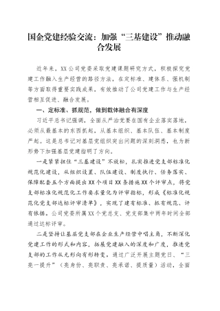 国企党建经验交流：加强“三基建设”推动融合发展