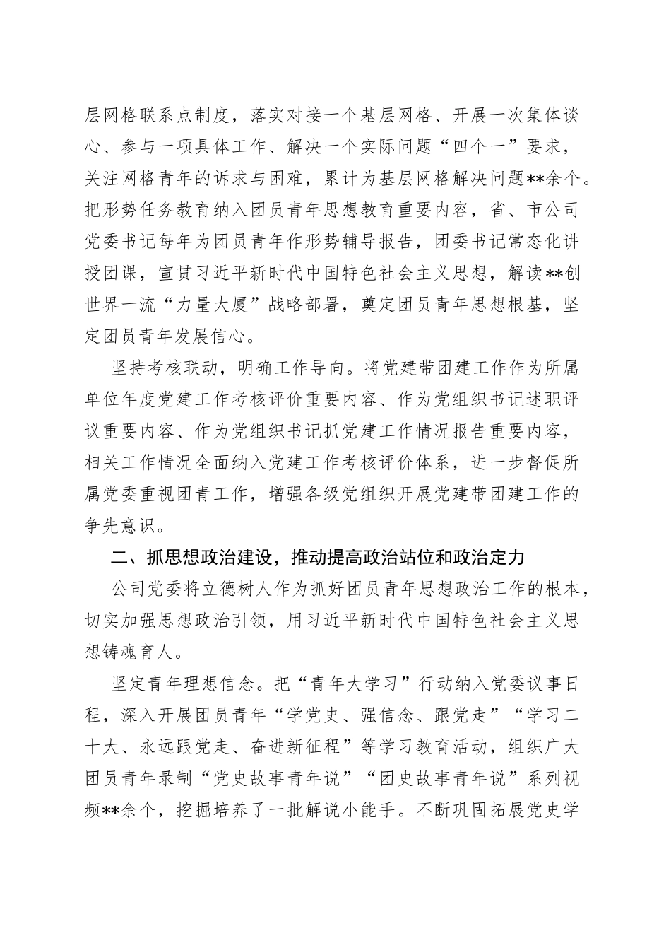 国企党建经验交流：建立五抓五推工作体系党建带团建激活新动能71_第2页