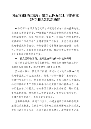 国企党建经验交流：建立五抓五推工作体系党建带团建激活新动能71