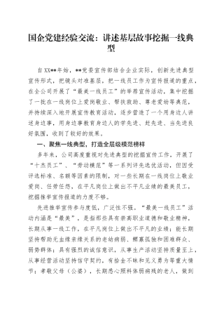 国企党建经验交流：讲述基层故事挖掘一线典型
