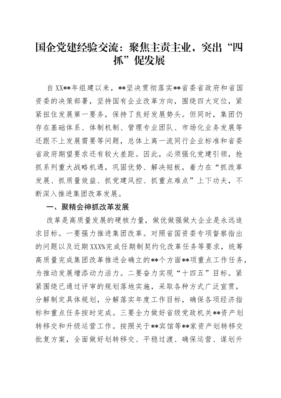 国企党建经验交流：聚焦主责主业，突出“四抓”促发展_第1页