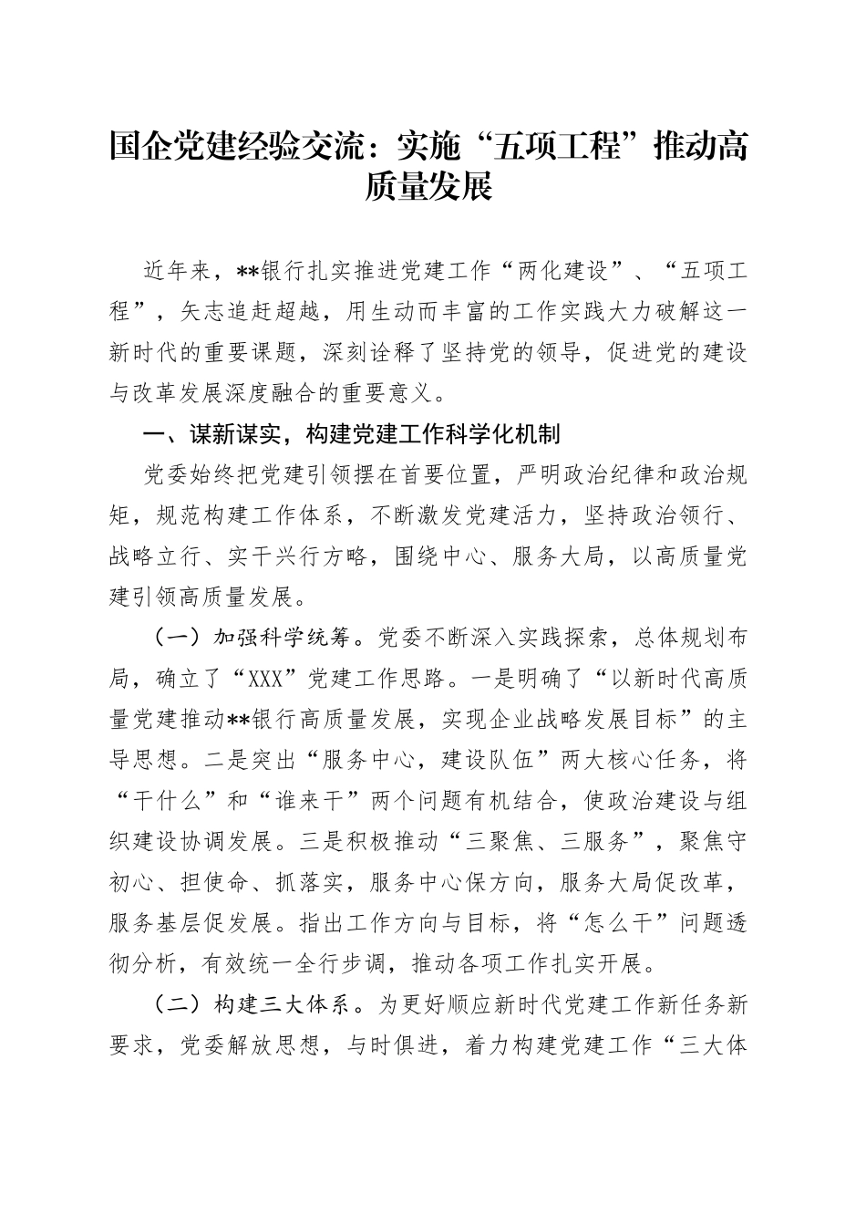 国企党建经验交流：实施“五项工程”推动高质量发展_第1页