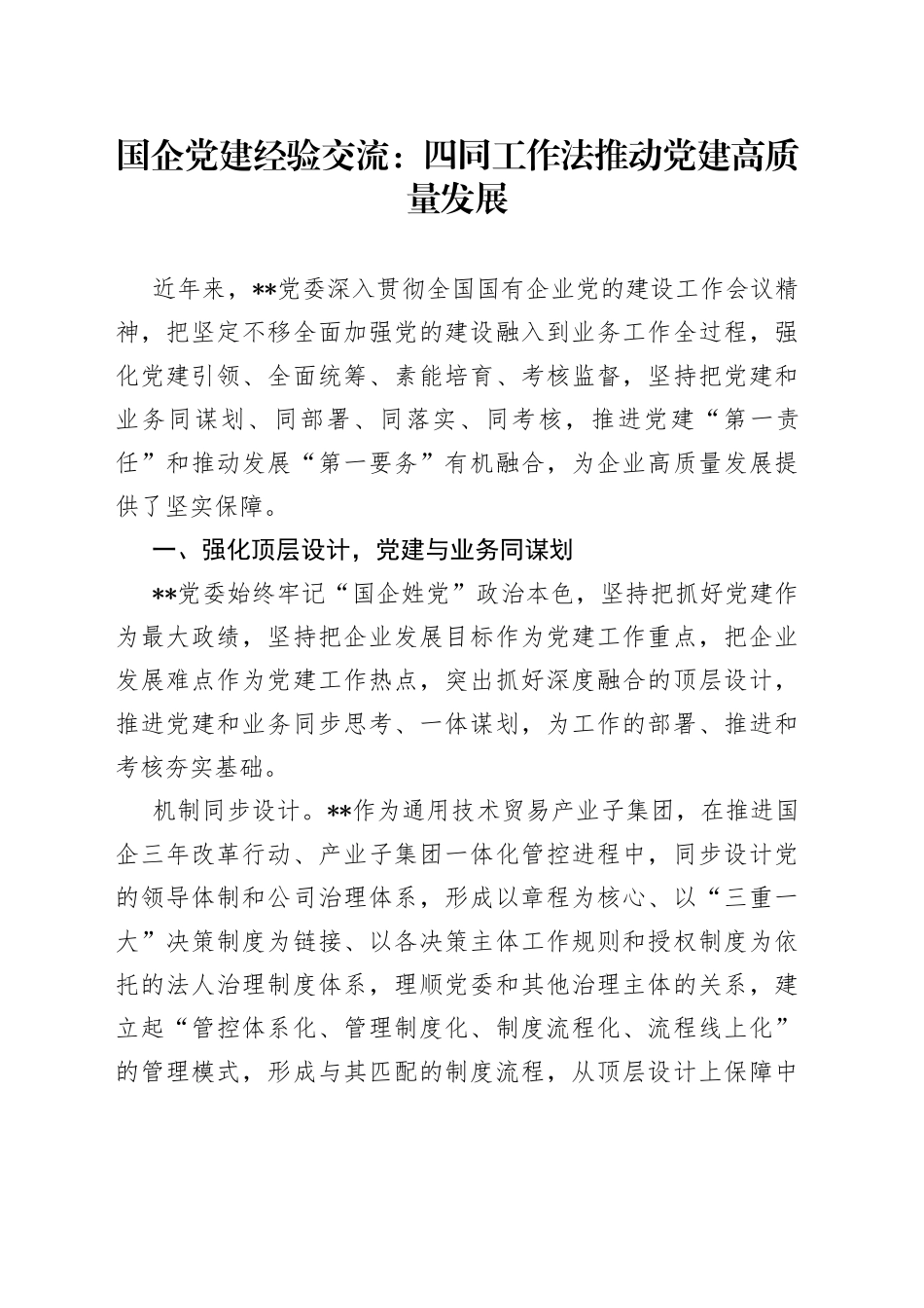 国企党建经验交流：四同工作法推动党建高质量发展4141_第1页