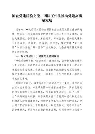 国企党建经验交流：四同工作法推动党建高质量发展4141